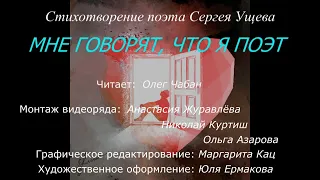 Олег Чабан – Мне говорят, что я поэт (стихи Сергея Ущева)