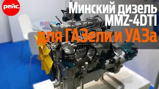 Минский дизель MMZ-4DTI. Вариант для ГАЗели и УАЗа на вторичном рынке