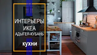 Интерьеры кухни ИКЕА Адыгея-Кубань