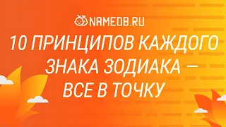 10 принципов каждого знака Зодиака — Все в точку