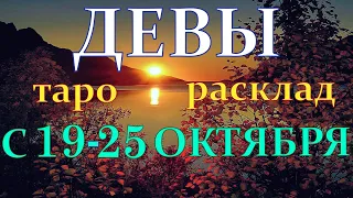 ГОРОСКОП ДЕВЫ С 19 ПО 25 ОКТЯБРЯ НА НЕДЕЛЮ.2020