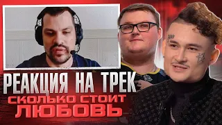 Реакция на трек - Сколько стоит любовь (MORGENSHTERN, NILETTO, The Limba, Boombl4)