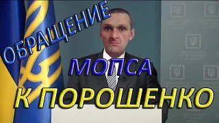 ОБРАЩЕНИЕ МОПСА К ПОРОШЕНКО