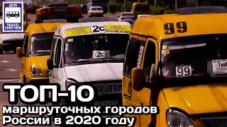 🇷🇺ТОП-10 маршруточных городов России в 2020 году | TOP-10 cities in Russia with shuttle buses.