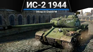 ИС-2 (1944) УДАР КУВАЛДОЙ в WAr Thunder