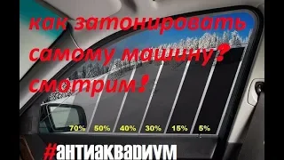 Как затонировать самому боковые задние стёкла на машине,легко и просто! KIA RIO