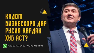 Маслихат барои мухочирон! Кадом бизнесхоро дар Русия кардан хуб аст?