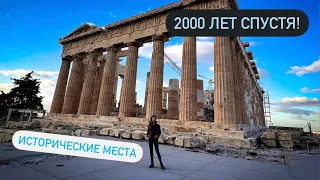 Афины. Город которому больше 2000 лет!