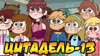 ЦИТАДЕЛЬ-13.комикс.Стар против сил зла.SVTFOE comics (dub comics)