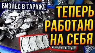 Бизнес в гараже.  Теперь работаю на себя.