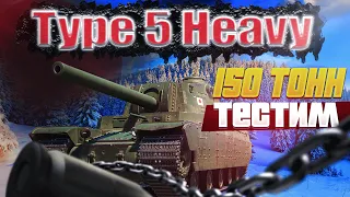 ⭐Просто Type 5 Heavy ⭐3К среднего●СТРИМ ТАНКИ●ОНЛАЙН