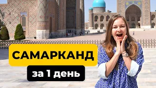 Узбекистан: что посмотреть в Самарканде за день. Регистан, Шахи Зинда, Гур-Эмир