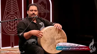 ضرب و آواز زورخانه : اجرای ضرب و آواز زورخانه ای درمعتبرترین جشنواره ایران