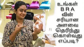 How to find your exact BRA size? | உங்கள் BRA வின் சரியான அளவை தெரிந்து கொள்வது எப்படி?