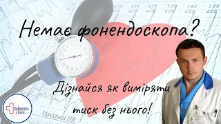 Як виміряти артеріальний тиск без фонендоскопа?