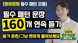 [필수 패턴 영어 160문장 연속듣기🌟] 효율적인 영어 듣기 훈련 | 필수 영어 패턴 | 영어 말하기🔥