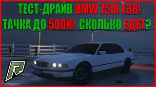 ТЕСТ-ДРАЙВ BMW E38! ЛУЧШАЯ ТАЧКА ДО 500К?! НА РАДМИР ГТА 5 С ВОЙС ЧАТОМ! RADMIR GTA 5 RP! GTA V!