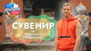 Сувенир от Кирилла Макашова. Непал. Орёл и Решка. Земляне