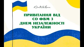 Привітання від СО ФВМ з Днем Незалежності України