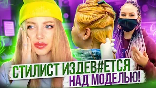 СТИЛИСТ ИЗД*ВАЕТСЯ НАД МОДЕЛЬЮ В ПРЯМОМ ЭФИРЕ!!! ИЗ ЧЕРНОГО В БЛОНД. РЕАКЦИЯ