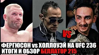 ИТОГИ И ОБЗОР НОЧНЫХ БОМБ В БЕЛЛАТОРЕ! ХОЛЛОУЭЙ vs ФЕРГЮСОН UFC 236! МИТРИОН СДЕЛАЛ ЗАЯВЛЕНИЕ