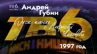 Андрей Губин «Письма от поклонниц»┃Диск канал 1997 год