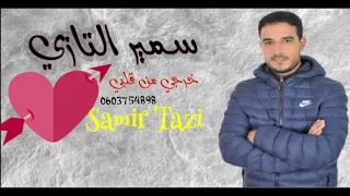 JADID CHEB SAMIR TAZI 2022 خرجي من قلبي 💔💘💗(EXCLUSIVE music video ) سمير التازي .