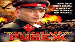 Днепровский рубеж. Военный фильм. 2009 год.