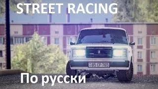 GTA SA фильм "Street Racing по русски" | Часть 1 |