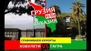 Грузия или Абхазия.  Сравниваем курорты. Кобулети и Гагра