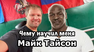 Чему научил меня Майк Тайсон?