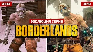 Эволюция серии Borderlands (2009 – 2019)