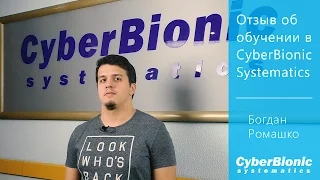 Отзыв об обучении в CyberBionic Systematics