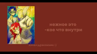 ¡смесь песен «твоё нежное безумие» и «нежное это»¡