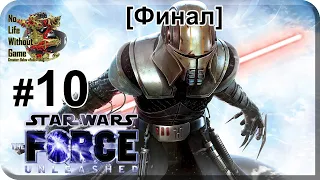 Star Wars:The Force Unleashed[#10] - Звезда Смерти [Финал](Прохождение на русском(Без комментариев))