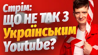 Що не так з українським YouTube? Що не так зі мною? Розбираємо всі коментарі під відео про ЗК і GJ.