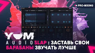 Yum Audio Slap : Заставь свои барабаны звучать лучше