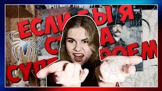 ЕСЛИ БЫ Я СТАЛА СУПЕРГЕРОЕМ / Olya LA