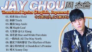 Jay Chou周杰倫 -MegaHit 10 Songs with Lyrics(Translated by English,Japanese)超级热门歌曲+中文歌词(英,日文翻译)【Hi-Res】