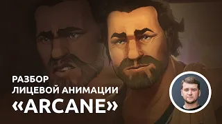 Разбор анимации «Аркейн» от аниматора «Star Wars: Rebels»