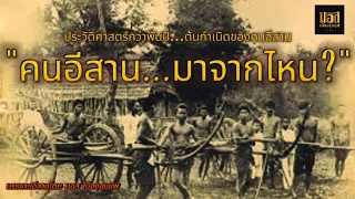 "คนอีสานมาจากไหน"ประวัติศาสตร์กว่าพันปี..ต้นกำเนิดของคนอีสาน