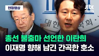 [현장영상] '총선 불출마' 선언한 이탄희...이재명 향해 남긴 간곡한 호소 / JTBC News