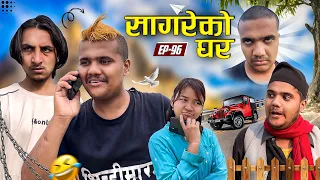 सागरेको घर॥"Sagare Ko Ghar॥Episode 96॥Nepali Comedy Serial॥By Sagar pandey॥26 May 2023॥