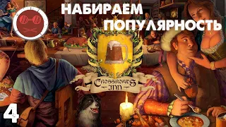 Crossroads Inn - Набираем популярность #4