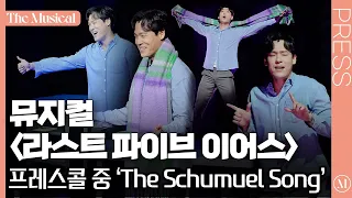 [더뮤지컬] 뮤지컬 '라스트 파이브 이어스' 2024 프레스콜 中 'The Schumuel Song' (최재림, 박지연) (4k)