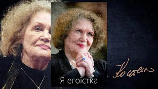 Ліна Костенко "Я егоїстка", читає Олена Солонар