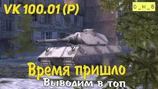 Выводим в топ VK 100.01 (P) + ИСУ 122С | Wot Blitz