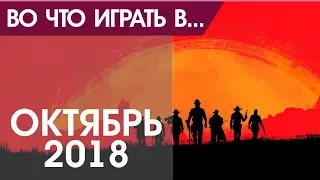 Во что поиграть - Октябрь 2018 года - ТОП новых игр (PS4, Xbox One, PC, Nintendo Switch)