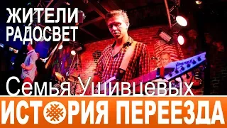 Реальная история переезда в родовое поместье. Семья Ушивцевых