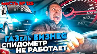 меСТЬ № 125 - не работает  спидометр / причины отказа спидометра газель бизнес